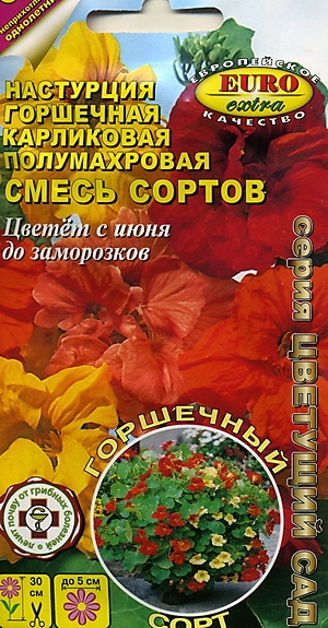 Настурция горшечная карликовая смесь сортов