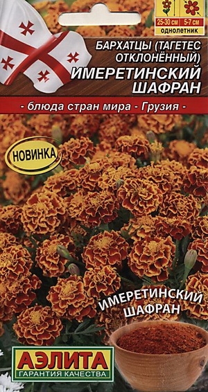 Бархатцы Имеретинский шафран