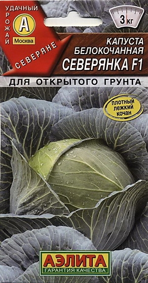Капуста белокочанная Северянка F1